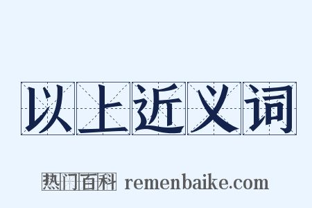 以上近义词是什么意思的图片